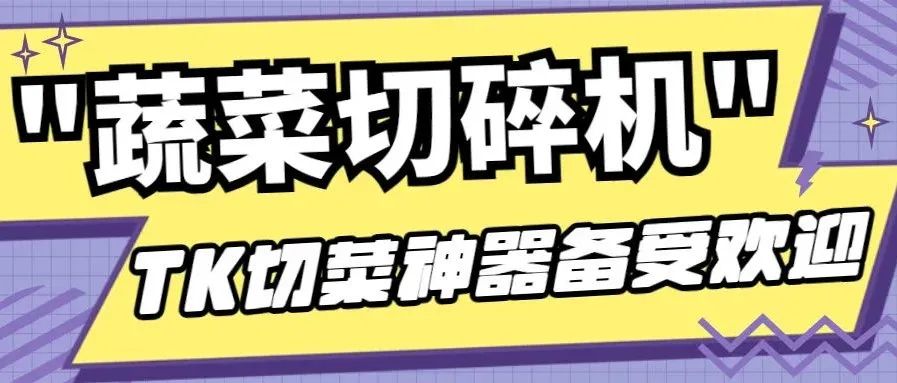 TK上让你切洋葱不再流泪的”蔬菜切碎机”获大量海外网友种草 | 嘀嗒狗