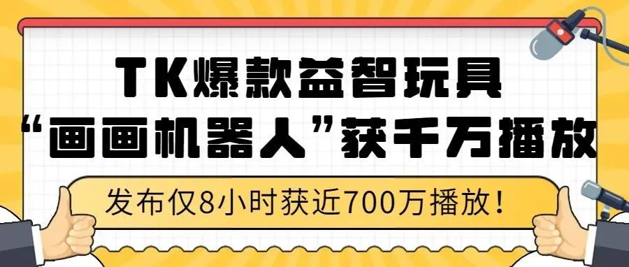 8小时近700万播放的“画画机器人”在TK上火爆！“益智玩具”类目值得了解 | 嘀嗒狗