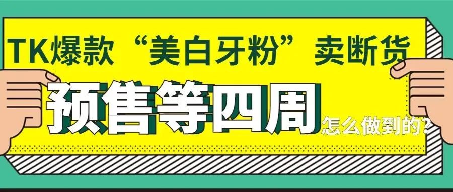 TK爆款“美白牙粉”爆卖50万单后断货了，预售等四周！品牌做了些什么？ | 嘀嗒狗