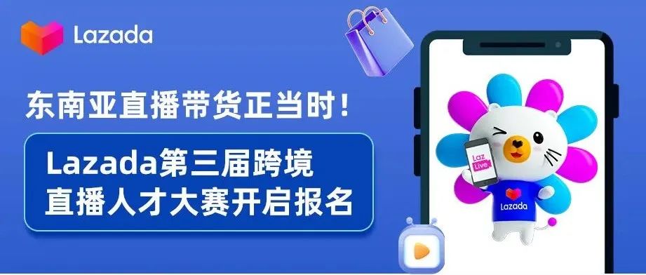 直播带货风口你抓住了吗？Lazada启动第三届跨境直播人才大赛