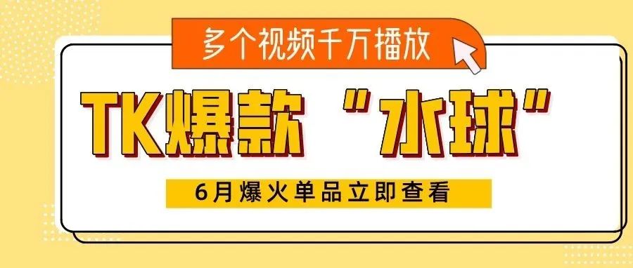 TK爆火单品“硅胶水球”获千万播放！泳池玩具类目值得关注 | 嘀嗒狗