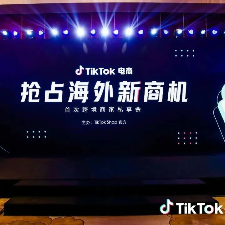 TikTok电商将继续扩张在欧洲直播电商业务