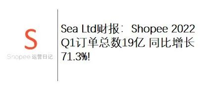 Sea Ltd财报：Shopee 2022 Q1订单总数19亿 同比增长71.3%!