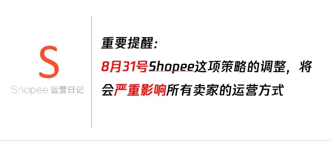 重要提醒：8月31号Shopee这项策略的调整，将会严重影响所有卖家的运营方式