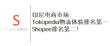 印尼电商市场：Tokopedia物流体验排名第一 Shopee排名第二！