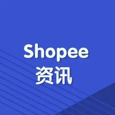 Shopee流量入口巨变?Shopee上线全新宽版商店广告设计.