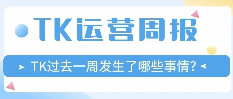 本周TK动态！TikTok Shop新加坡首场大促将于本月举行 | 嘀嗒狗