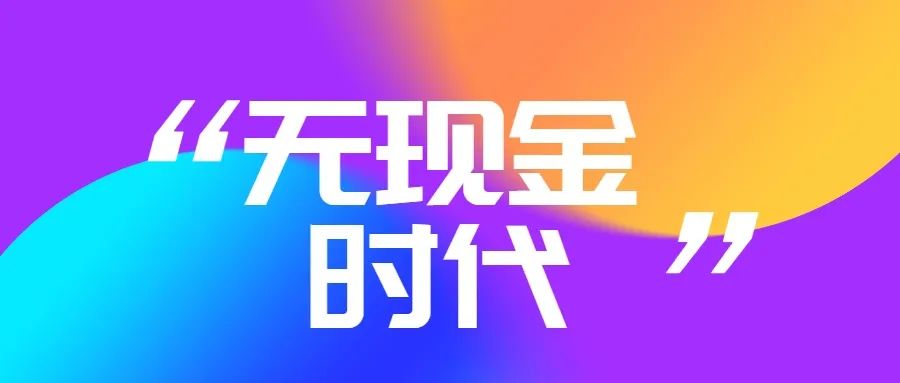 印尼将向“无现金时代”转变？印尼经济正向增长，未来可期。