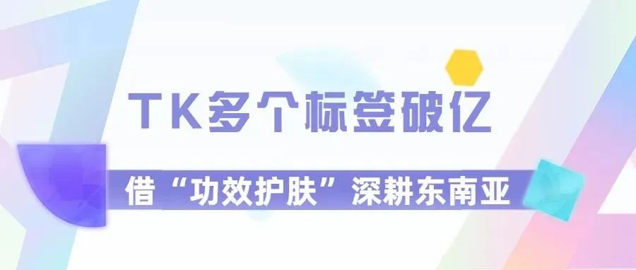 TK多个标签破亿，深入东南亚市场主打“功效护肤”，小店月销80万 | 嘀嗒狗