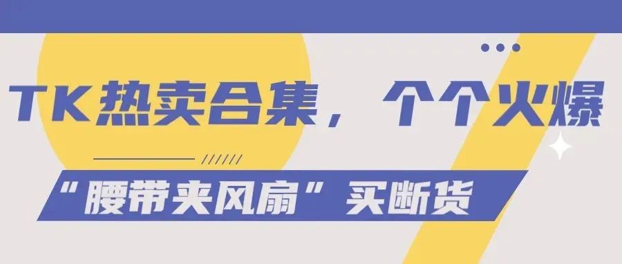 TK爆款“腰带夹风扇”买断货，“mini求生锤”获千万播放，引网友要链接 | 嘀嗒狗