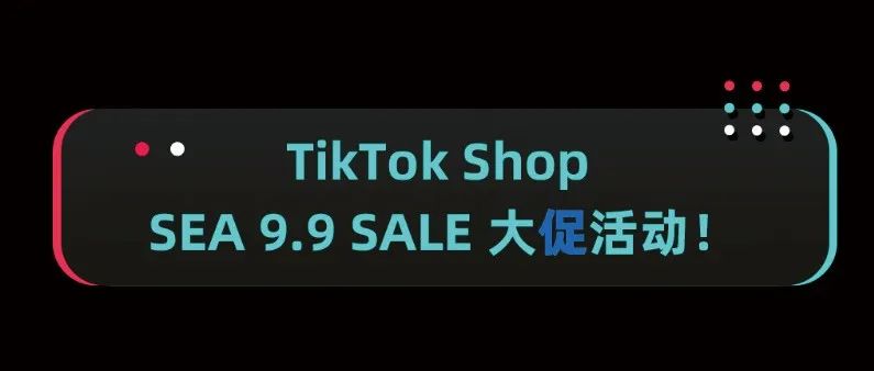 爆单契机！TikTok东南亚市场99大促来袭。TikTok将推出“快拍”分享新功能。BigSeller获Shopee优质合作伙伴
