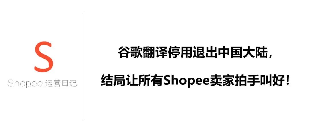谷歌翻译停用退出中国大陆，结局让所有Shopee卖家拍手叫好！