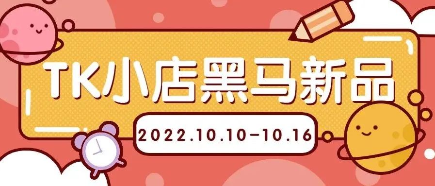 （10.10-10.16）TK小店销量黑马新品抢先看！ | 嘀嗒狗