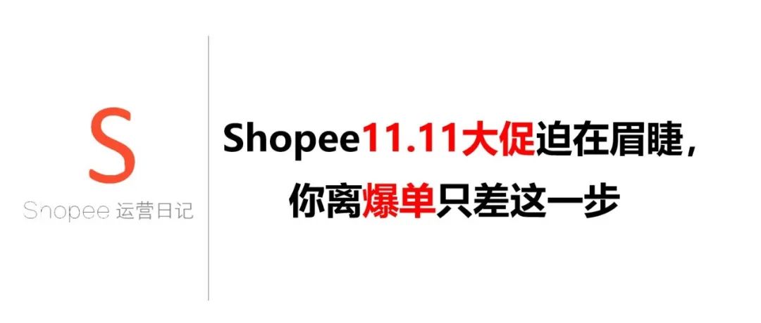 Shopee11.11大促迫在眉睫，你离爆单只差这一步