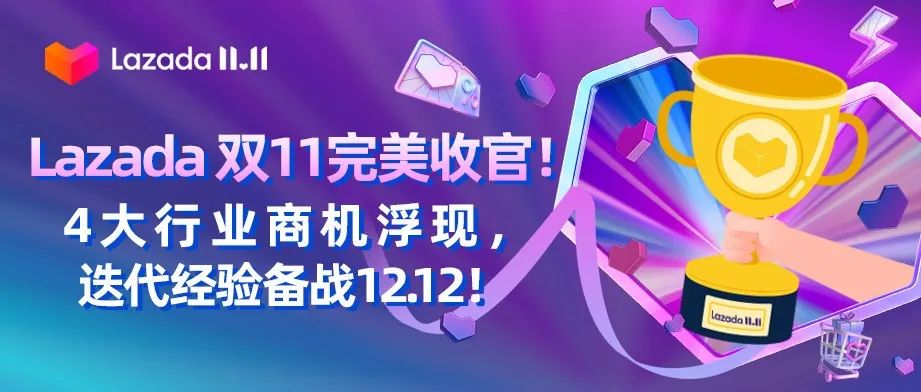 Lazada 双11完美收官！4大行业商机浮现，迭代经验备战12.12！