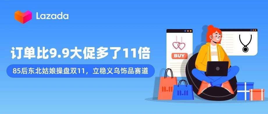 订单比9.9大促多了11倍：85后东北姑娘操盘双11，立稳义乌饰品赛道