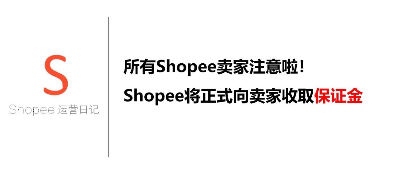 所有Shopee卖家注意啦！Shopee将正式向卖家收取保证金