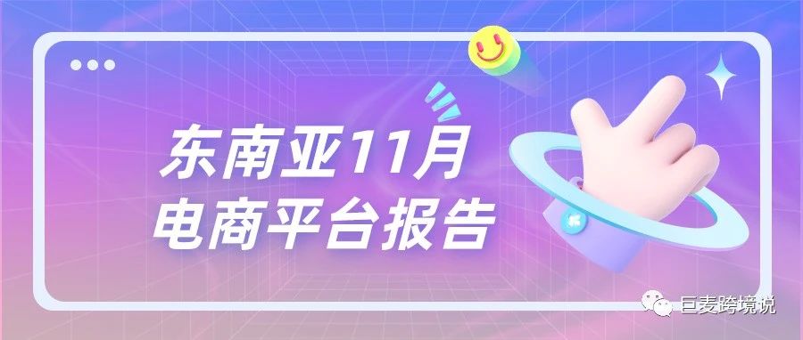 11月各东南亚电商平台数据报告。这个双11你爆单了吗？