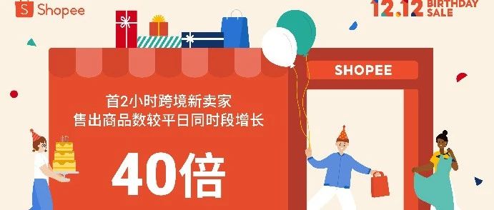 Shopee双十二开场2h跨境新卖家售出商品同比涨40倍