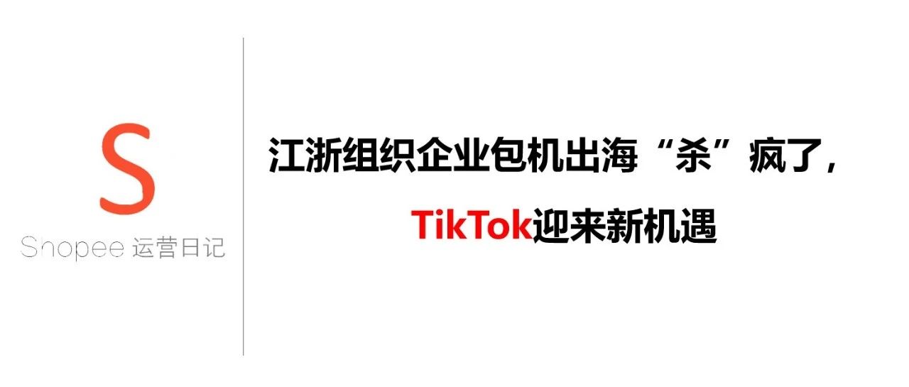 江浙组织企业包机出海“杀”疯了，TikTok迎来新机遇