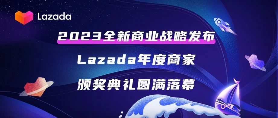2023全新商业战略发布！Lazada年度商家颁奖典礼圆满落幕