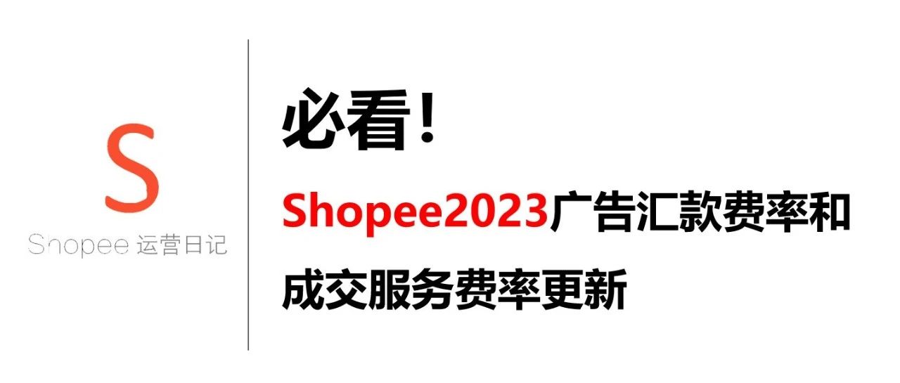 必看！Shopee2023广告汇款费率和成交服务费率更新