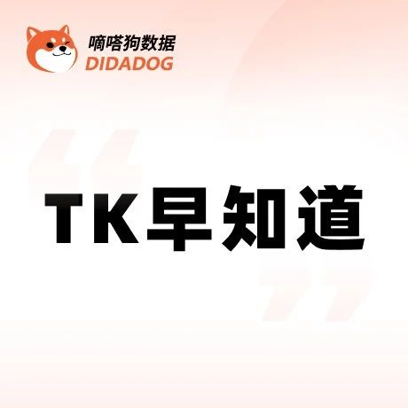 TikTok Shop跨境电商超级月报、原创内容保护新规上线 | TK早知道