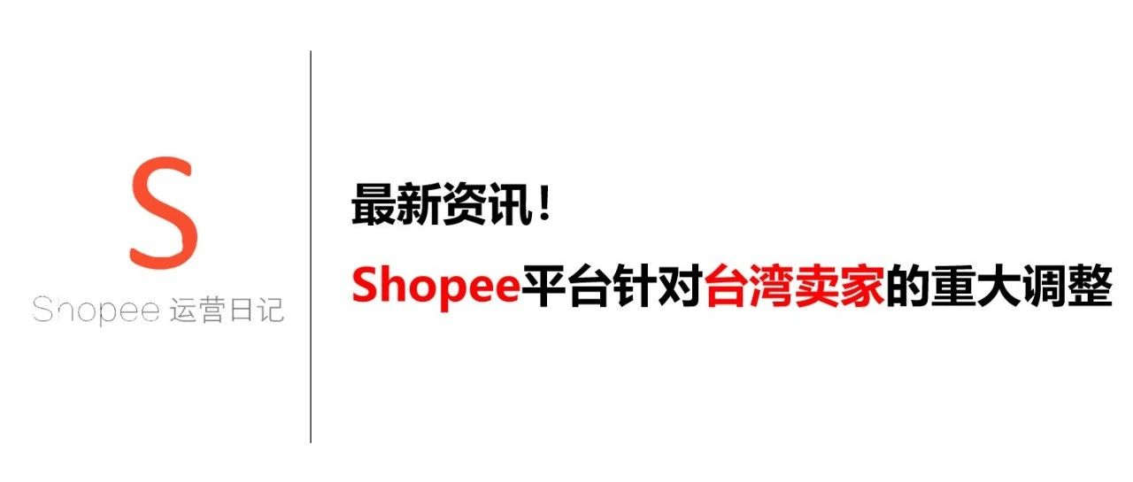 最新资讯！Shopee平台针对台湾卖家的重大调整