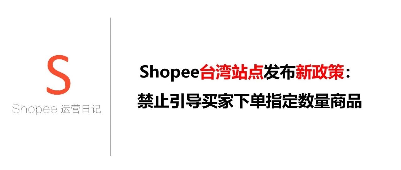 Shopee台湾站点发布新政策：禁止引导买家下单指定数量商品