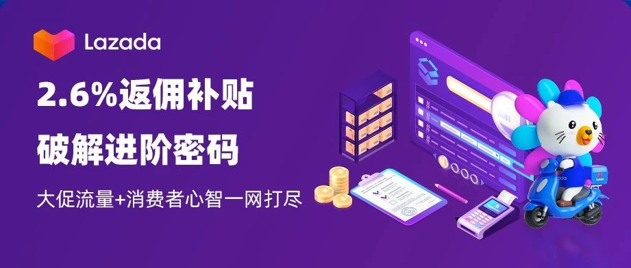 Lazada发布2.6% 项目返佣补贴 速来了解！