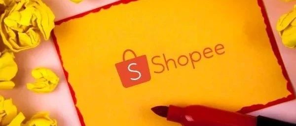 Shopee上海仓即将关闭