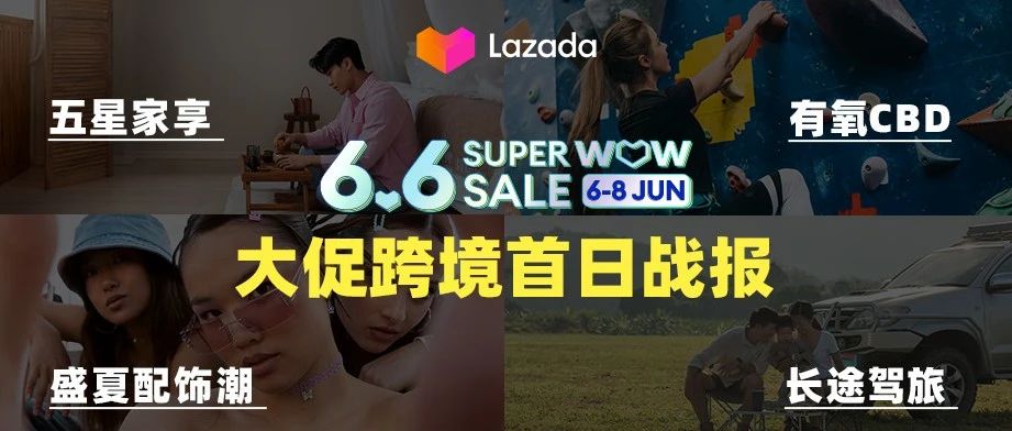 Lazada 6.6大促跨境热销趋势公布，东南亚下半年销售趋势抢先知！