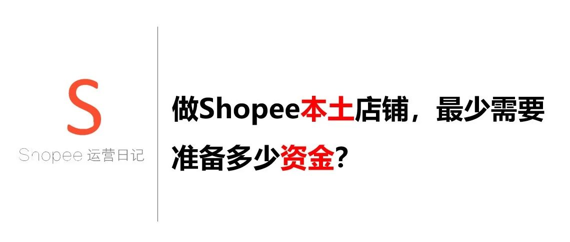 做Shopee本土店铺，最少需要准备多少资金？