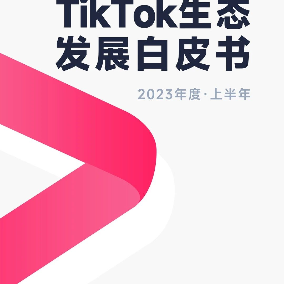 TikTok 2023全年交易有望超230亿美金，年底东南亚单日GMV超1亿美金丨2023上半年TikTok生态白皮书