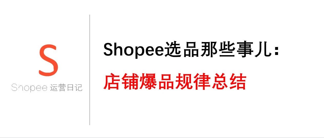 Shopee选品那些事儿：店铺爆品规律总结