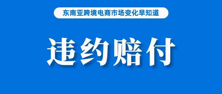 Shopee否认调整商家佣金计划