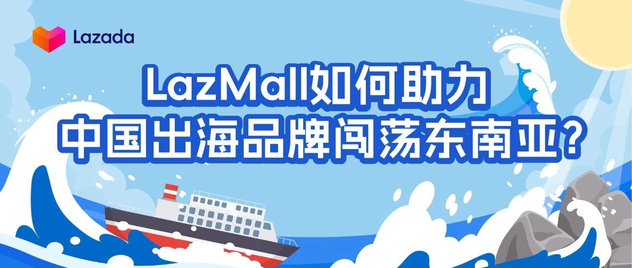 东南亚品质消费新引擎！LazMall助力出海品牌逆袭增长