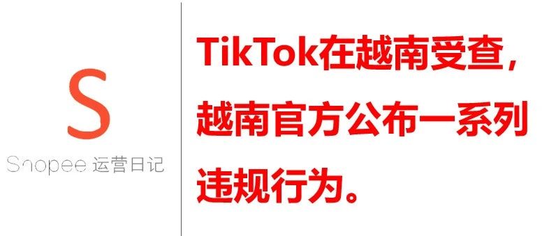 TikTok在越南受查，越南官方公布一系列违规行为。