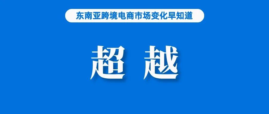 超越国内！74.4%的巴西人通过Shopee等平台购物；马来官方：去年电商增长18.9%；产品评论区突现色情图，Shopee回应