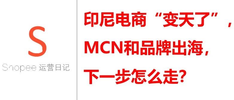 印尼电商“变天了”，MCN和品牌出海，下一步怎么走？