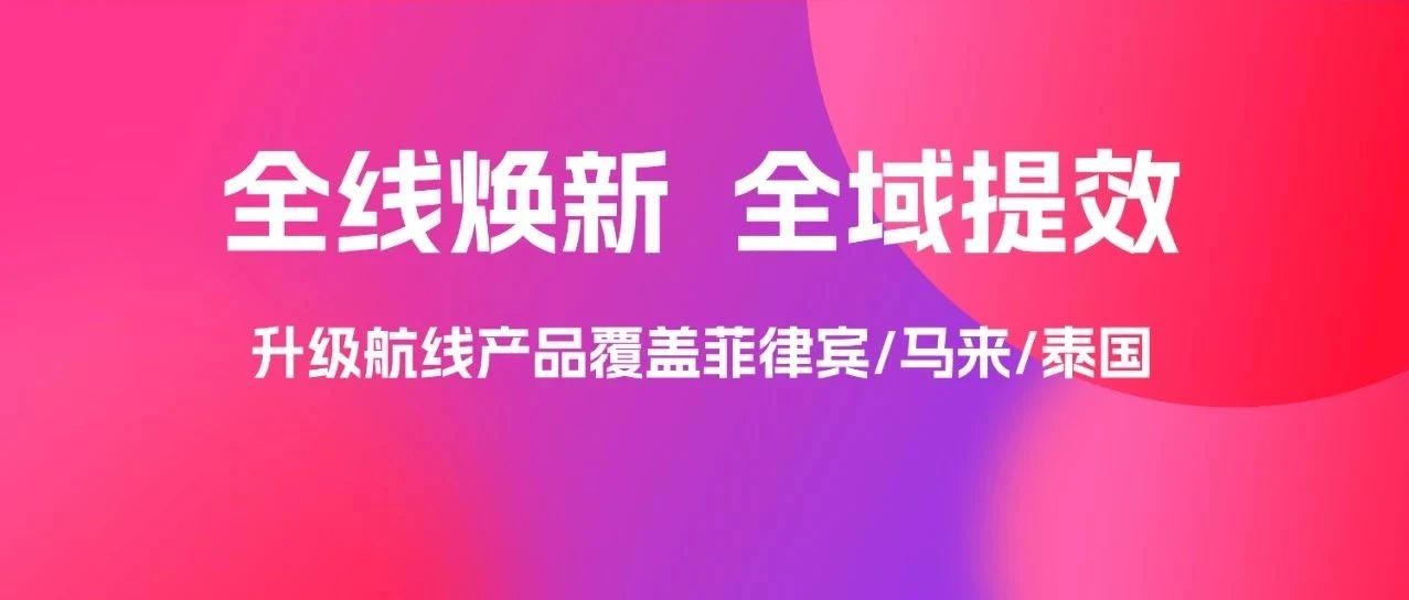 重磅升级！喜运达东南亚海运产品全线焕新，运输时效大提速！