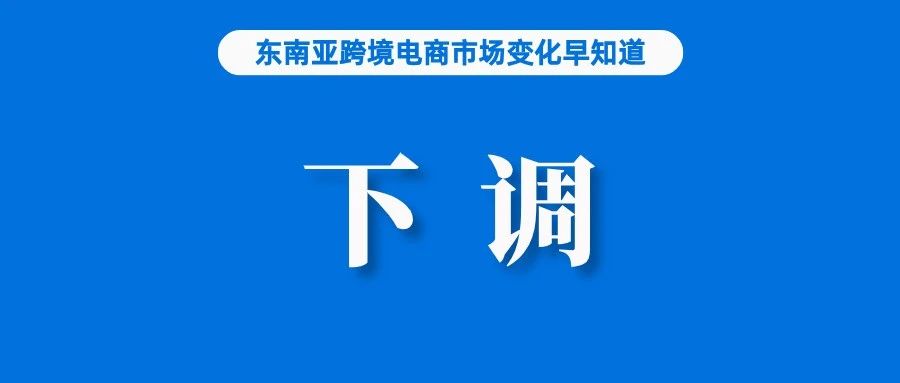 福利！​Shopee下调这些费用；TikTok该站点跨境GMV年底或将冲刺日均500万美金；关注！印尼将向电商平台收集交易数据