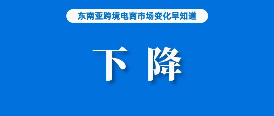 业绩下滑9%！东南亚电商巨头将重启补贴；新加坡启动严查，4600个链接被下架；印尼官员表示TikTok Shop不会在本月重启