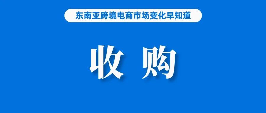 持续看好东南亚，阿里巴巴同意收购这一平台股权；TikTok Shop重回印尼，它或是最优选择；Shopee该站点发布重要通知