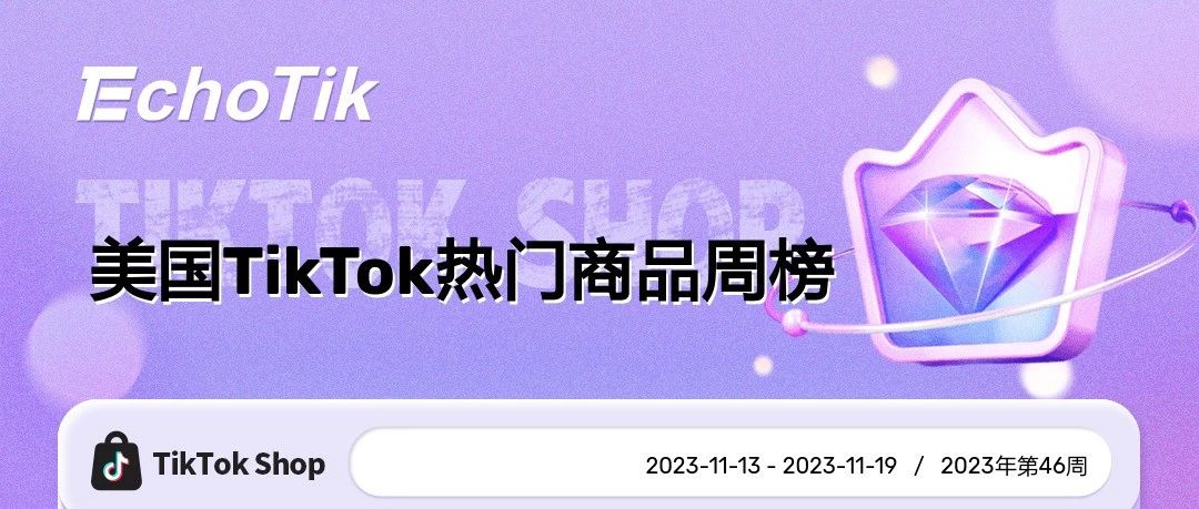 TikTok Shop热销商品/带货视频/热门视频周榜/Hashtag周榜（2023/11/13-11/19）｜EchoTik