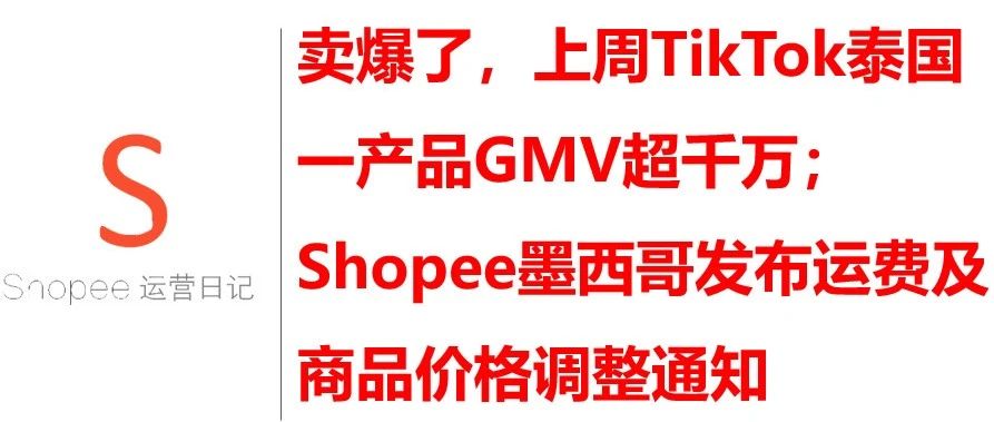 卖爆了，上周TikTok泰国一产品GMV超千万；Shopee墨西哥发布运费及商品价格调整通知