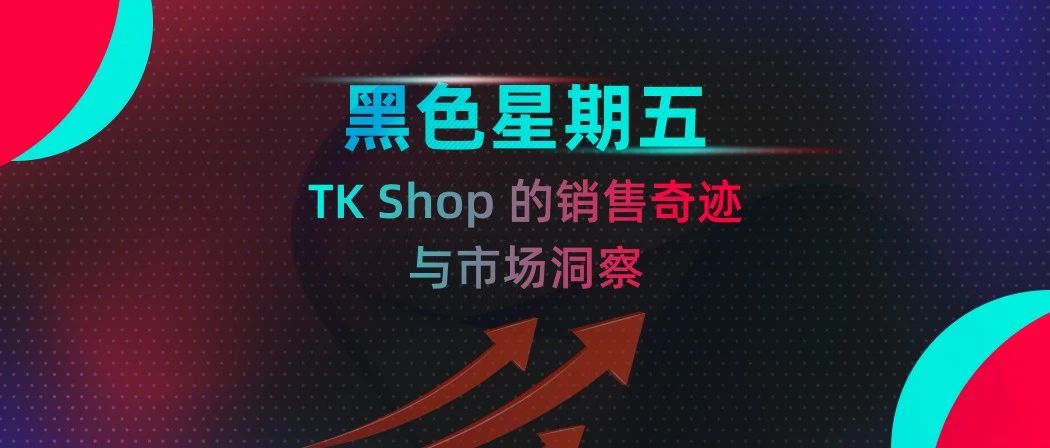 黑色星期五：TK Shop的销售奇迹与市场洞察。