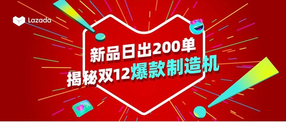 他的新品日出200单，早鸟项目让新品都在双12卖爆了！