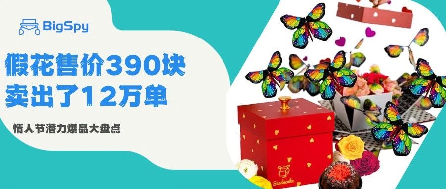 390块的假花卖出12万单！小熊摆件瞬爆4万单！情人节潜力爆品大盘点