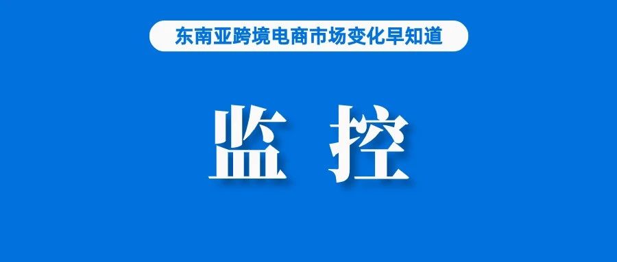 卖家注意！菲律宾政府在线监控大家完成注册认证；TikTok Shop回应调佣；中国2023年外贸成绩单出炉